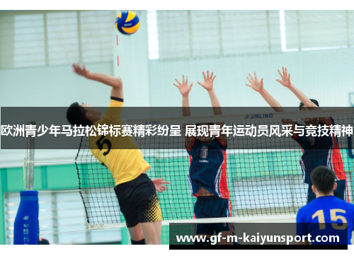 欧洲青少年马拉松锦标赛精彩纷呈 展现青年运动员风采与竞技精神 欧洲青少年马拉松锦标赛精彩纷呈 展现青年运动员风采与竞技精神