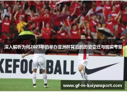 深入解析为何2023年仍举办亚洲杯背后的历史变迁与现实考量
