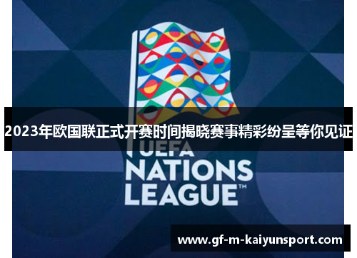 2023年欧国联正式开赛时间揭晓赛事精彩纷呈等你见证