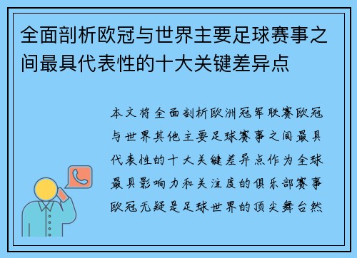 全面剖析欧冠与世界主要足球赛事之间最具代表性的十大关键差异点