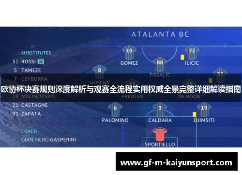 欧协杯决赛规则深度解析与观赛全流程实用权威全景完整详细解读指南