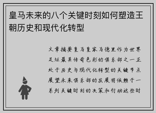 皇马未来的八个关键时刻如何塑造王朝历史和现代化转型 皇马未来的八个关键时刻如何塑造王朝历史和现代化转型
