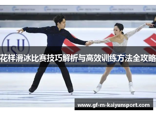 花样滑冰比赛技巧解析与高效训练方法全攻略 花样滑冰比赛技巧解析与高效训练方法全攻略