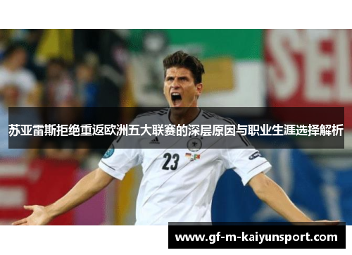 苏亚雷斯拒绝重返欧洲五大联赛的深层原因与职业生涯选择解析 苏亚雷斯拒绝重返欧洲五大联赛的深层原因与职业生涯选择解析