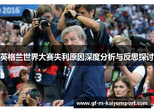 英格兰世界大赛失利原因深度分析与反思探讨 英格兰世界大赛失利原因深度分析与反思探讨