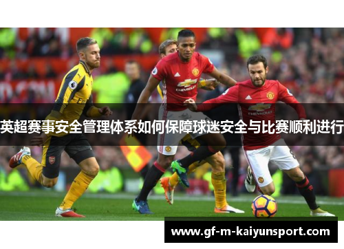 英超赛事安全管理体系如何保障球迷安全与比赛顺利进行 英超赛事安全管理体系如何保障球迷安全与比赛顺利进行