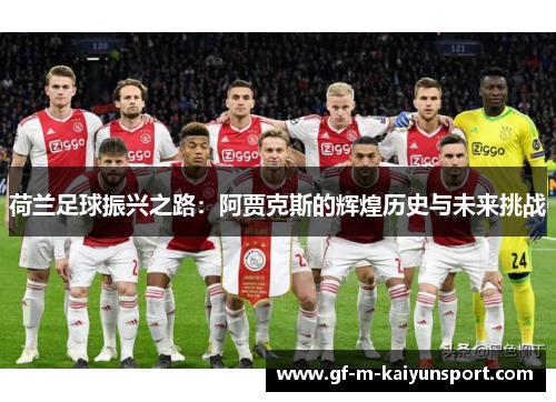 荷兰足球振兴之路:阿贾克斯的辉煌历史与未来挑战 荷兰足球振兴之路:阿贾克斯的辉煌历史与未来挑战