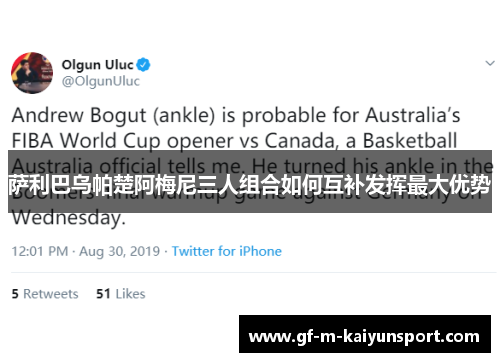 萨利巴乌帕楚阿梅尼三人组合如何互补发挥最大优势 萨利巴乌帕楚阿梅尼三人组合如何互补发挥最大优势