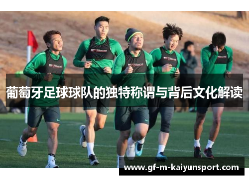 葡萄牙足球球队的独特称谓与背后文化解读