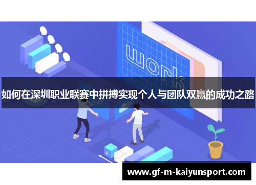 如何在深圳职业联赛中拼搏实现个人与团队双赢的成功之路 如何在深圳职业联赛中拼搏实现个人与团队双赢的成功之路