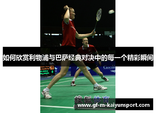 如何欣赏利物浦与巴萨经典对决中的每一个精彩瞬间 如何欣赏利物浦与巴萨经典对决中的每一个精彩瞬间