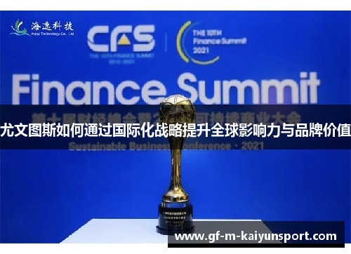 尤文图斯如何通过国际化战略提升全球影响力与品牌价值