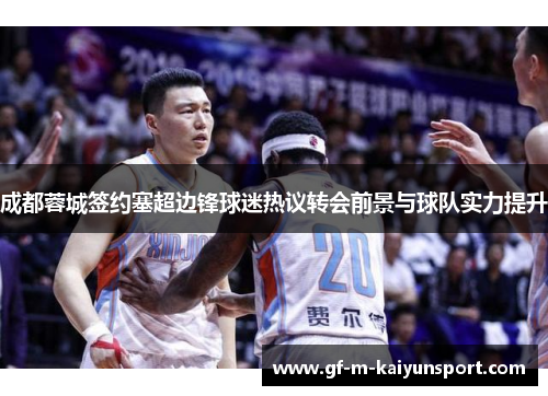 成都蓉城签约塞超边锋球迷热议转会前景与球队实力提升 成都蓉城签约塞超边锋球迷热议转会前景与球队实力提升