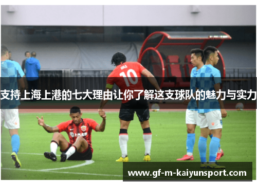 支持上海上港的七大理由让你了解这支球队的魅力与实力 支持上海上港的七大理由让你了解这支球队的魅力与实力