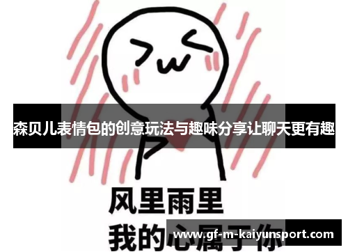 森贝儿表情包的创意玩法与趣味分享让聊天更有趣 森贝儿表情包的创意玩法与趣味分享让聊天更有趣