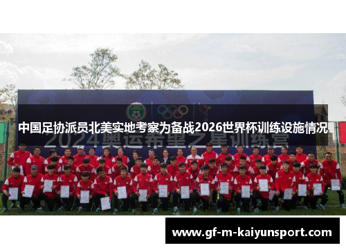 中国足协派员北美实地考察为备战2026世界杯训练设施情况