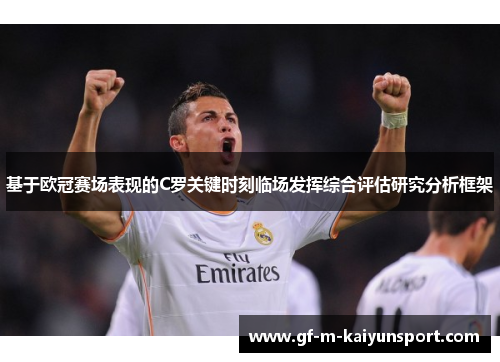 基于欧冠赛场表现的C罗关键时刻临场发挥综合评估研究分析框架