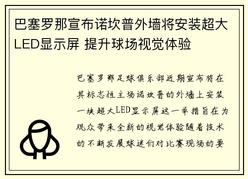 巴塞罗那宣布诺坎普外墙将安装超大LED显示屏 提升球场视觉体验 巴塞罗那宣布诺坎普外墙将安装超大LED显示屏 提升球场视觉体验