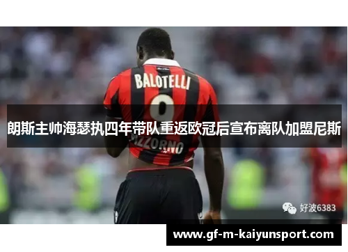 朗斯主帅海瑟执四年带队重返欧冠后宣布离队加盟尼斯
