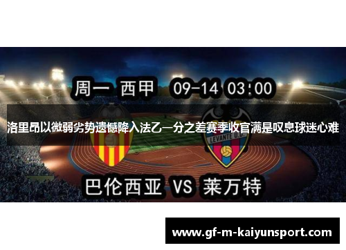 洛里昂以微弱劣势遗憾降入法乙一分之差赛季收官满是叹息球迷心难