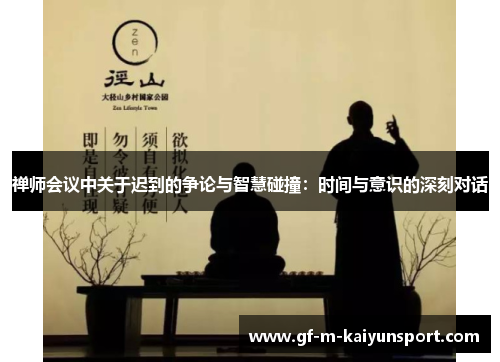 禅师会议中关于迟到的争论与智慧碰撞：时间与意识的深刻对话