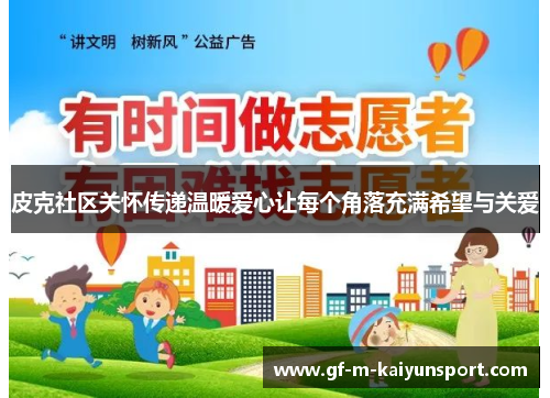 皮克社区关怀传递温暖爱心让每个角落充满希望与关爱