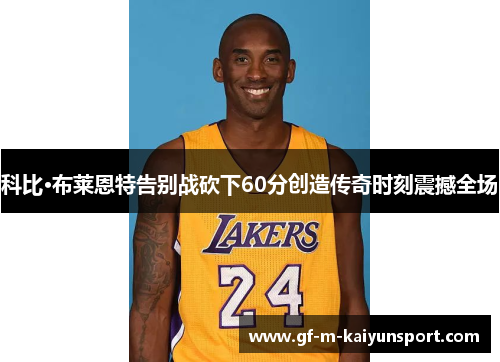 科比·布莱恩特告别战砍下60分创造传奇时刻震撼全场 科比·布莱恩特告别战砍下60分创造传奇时刻震撼全场