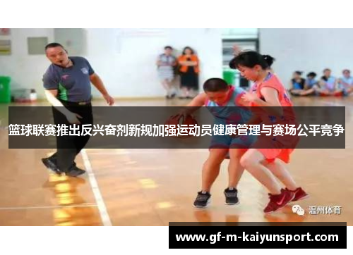 篮球联赛推出反兴奋剂新规加强运动员健康管理与赛场公平竞争 篮球联赛推出反兴奋剂新规加强运动员健康管理与赛场公平竞争
