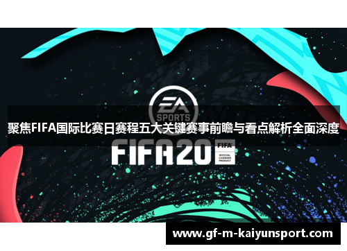 聚焦FIFA国际比赛日赛程五大关键赛事前瞻与看点解析全面深度