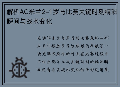 解析AC米兰2-1罗马比赛关键时刻精彩瞬间与战术变化 解析AC米兰2-1罗马比赛关键时刻精彩瞬间与战术变化