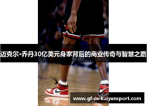 迈克尔·乔丹30亿美元身家背后的商业传奇与智慧之路