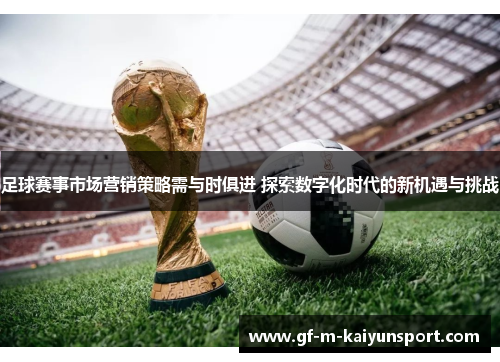 足球赛事市场营销策略需与时俱进 探索数字化时代的新机遇与挑战