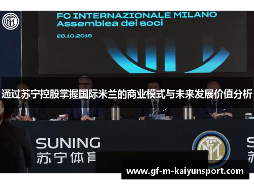 通过苏宁控股掌握国际米兰的商业模式与未来发展价值分析 通过苏宁控股掌握国际米兰的商业模式与未来发展价值分析