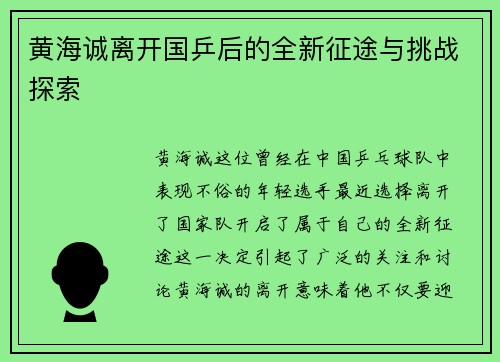 黄海诚离开国乒后的全新征途与挑战探索 黄海诚离开国乒后的全新征途与挑战探索