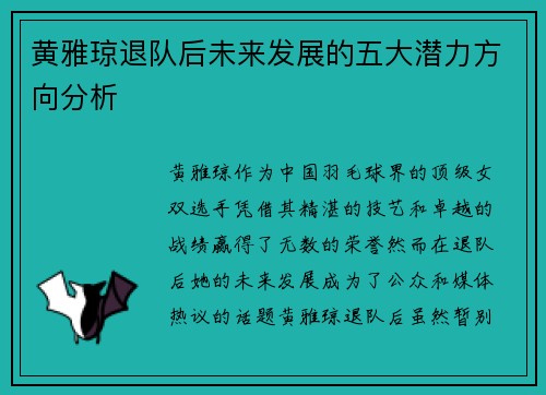 黄雅琼退队后未来发展的五大潜力方向分析 黄雅琼退队后未来发展的五大潜力方向分析