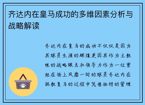 齐达内在皇马成功的多维因素分析与战略解读 齐达内在皇马成功的多维因素分析与战略解读