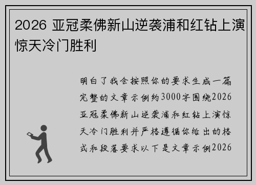 2026 亚冠柔佛新山逆袭浦和红钻上演惊天冷门胜利 2026 亚冠柔佛新山逆袭浦和红钻上演惊天冷门胜利