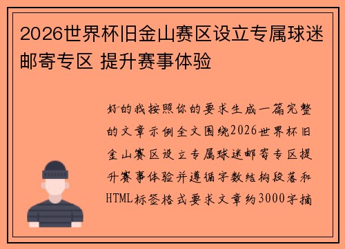 2026世界杯旧金山赛区设立专属球迷邮寄专区 提升赛事体验 2026世界杯旧金山赛区设立专属球迷邮寄专区 提升赛事体验