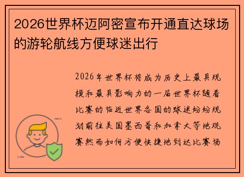 2026世界杯迈阿密宣布开通直达球场的游轮航线方便球迷出行 2026世界杯迈阿密宣布开通直达球场的游轮航线方便球迷出行