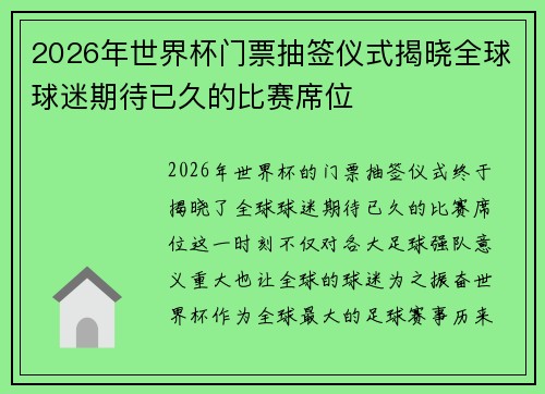 2026年世界杯门票抽签仪式揭晓全球球迷期待已久的比赛席位 2026年世界杯门票抽签仪式揭晓全球球迷期待已久的比赛席位