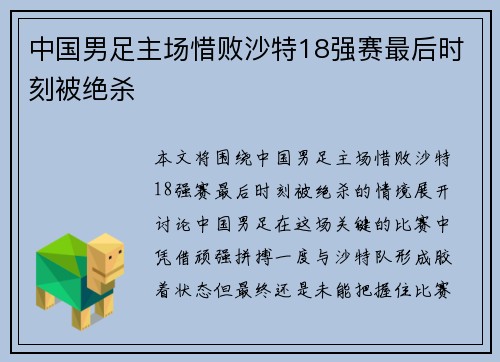 中国男足主场惜败沙特18强赛最后时刻被绝杀