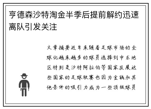亨德森沙特淘金半季后提前解约迅速离队引发关注 亨德森沙特淘金半季后提前解约迅速离队引发关注