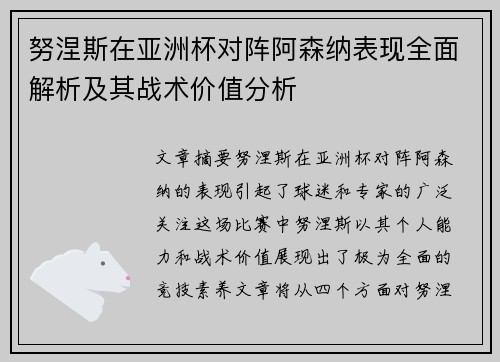 努涅斯在亚洲杯对阵阿森纳表现全面解析及其战术价值分析 努涅斯在亚洲杯对阵阿森纳表现全面解析及其战术价值分析