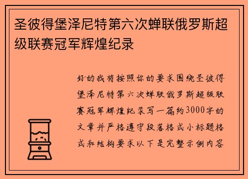 圣彼得堡泽尼特第六次蝉联俄罗斯超级联赛冠军辉煌纪录 圣彼得堡泽尼特第六次蝉联俄罗斯超级联赛冠军辉煌纪录