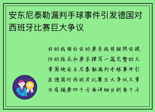 安东尼泰勒漏判手球事件引发德国对西班牙比赛巨大争议