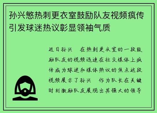 孙兴慜热刺更衣室鼓励队友视频疯传引发球迷热议彰显领袖气质