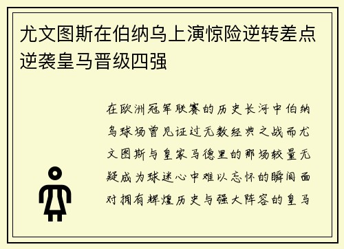 尤文图斯在伯纳乌上演惊险逆转差点逆袭皇马晋级四强