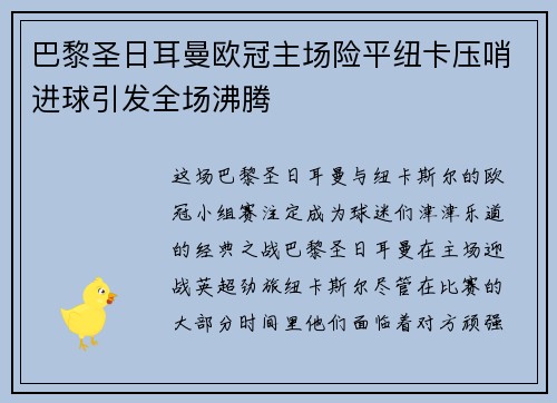 巴黎圣日耳曼欧冠主场险平纽卡压哨进球引发全场沸腾