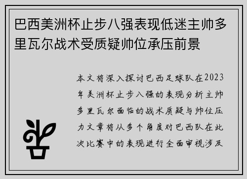 巴西美洲杯止步八强表现低迷主帅多里瓦尔战术受质疑帅位承压前景