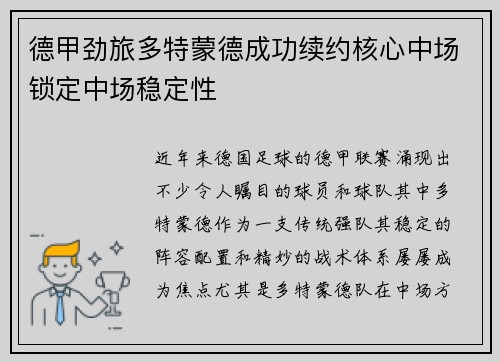 德甲劲旅多特蒙德成功续约核心中场锁定中场稳定性